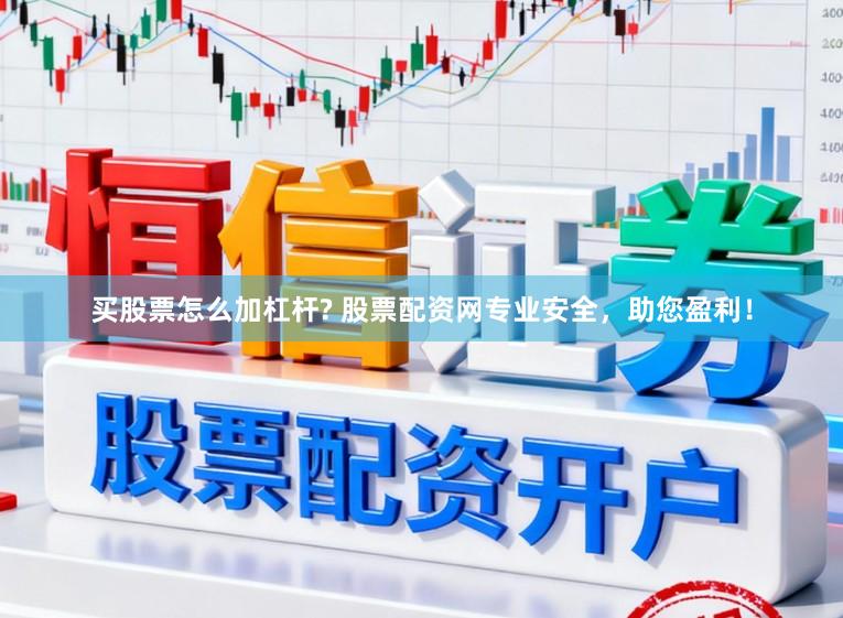 买股票怎么加杠杆? 股票配资网专业安全，助您盈利！