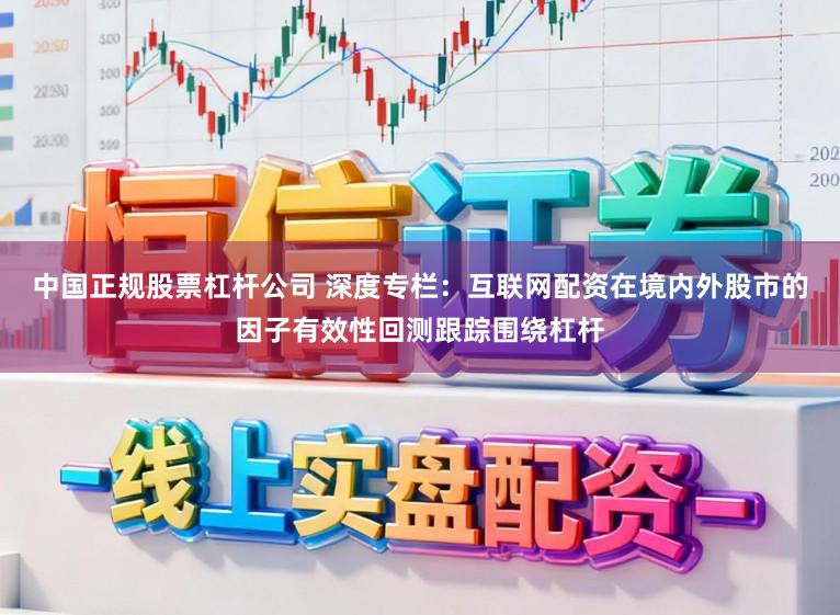 中国正规股票杠杆公司 深度专栏：互联网配资在境内外股市的因子有效性回测跟踪围绕杠杆