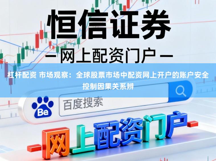 杠杆配资 市场观察：全球股票市场中配资网上开户的账户安全控制因果关系辨