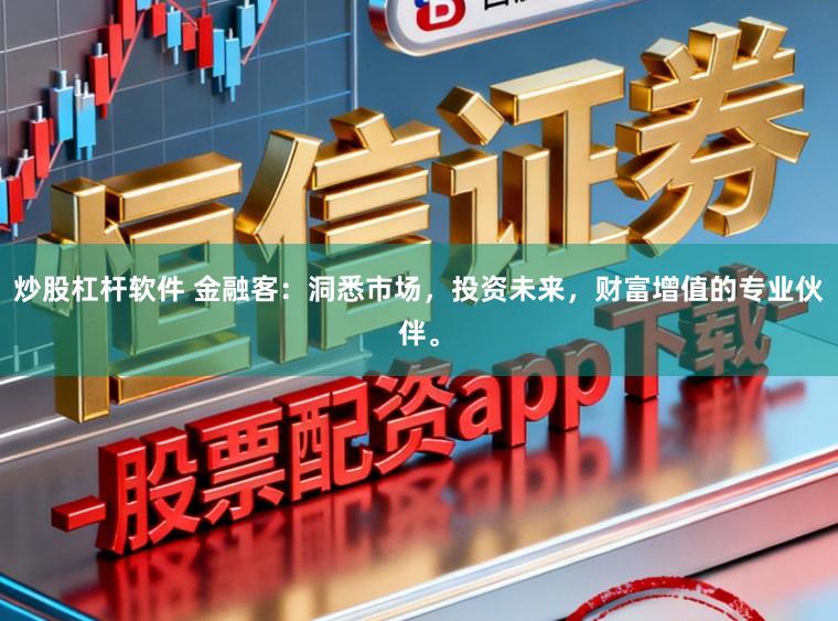 炒股杠杆软件 金融客：洞悉市场，投资未来，财富增值的专业伙伴。