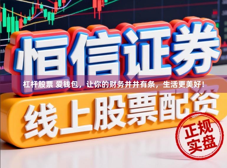 杠杆股票 爱钱包，让你的财务井井有条，生活更美好！