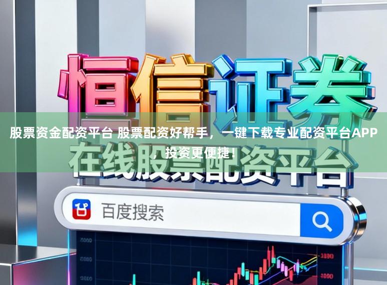 股票资金配资平台 股票配资好帮手，一键下载专业配资平台APP，投资更便捷！