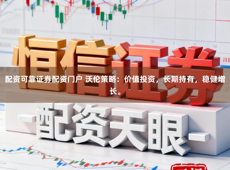 配资可靠证券配资门户 沃伦策略：价值投资，长期持有，稳健增长。