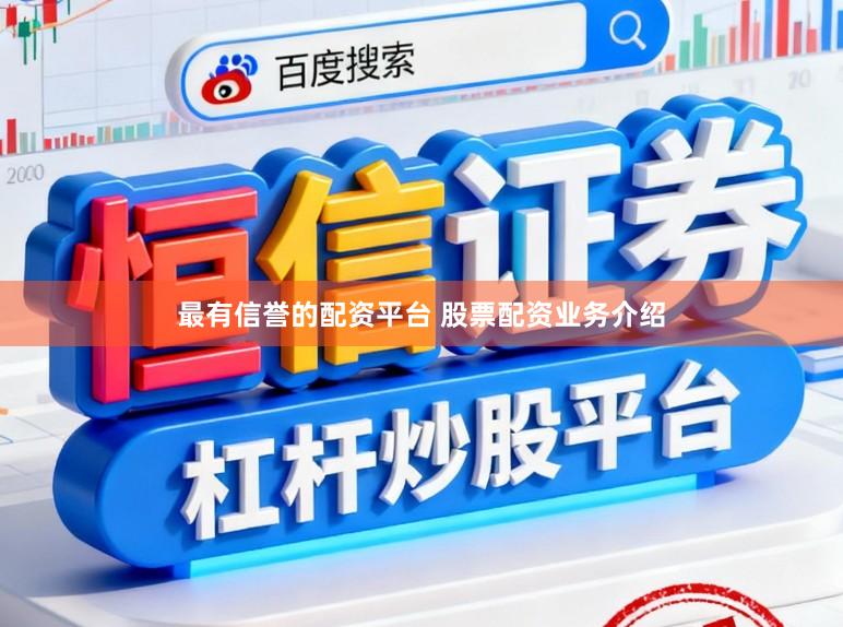 最有信誉的配资平台 股票配资业务介绍