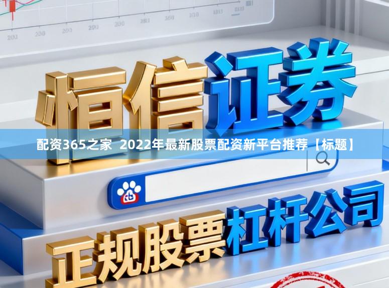 配资365之家  2022年最新股票配资新平台推荐【标题】