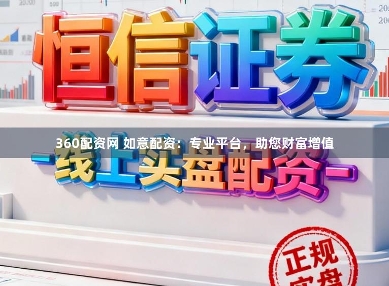 360配资网 如意配资：专业平台，助您财富增值