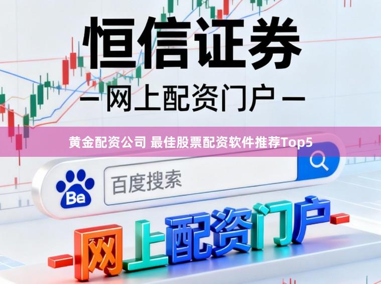 黄金配资公司 最佳股票配资软件推荐Top5