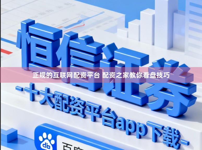 正规的互联网配资平台 配资之家教你看盘技巧