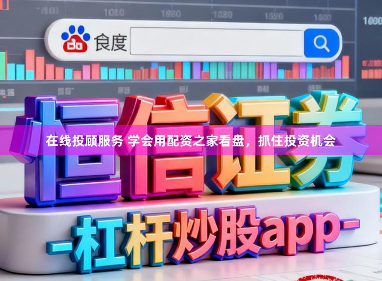 在线投顾服务 学会用配资之家看盘，抓住投资机会